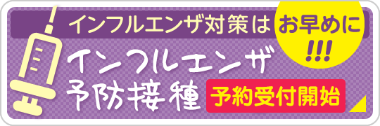 インフルエンザについて、詳しくはこちら|予防接種予約受付中