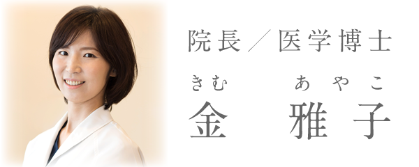 院長・医学博士|金 雅子(きむ あやこ)