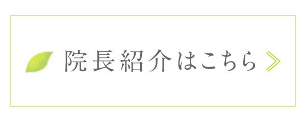 院長紹介はこちら