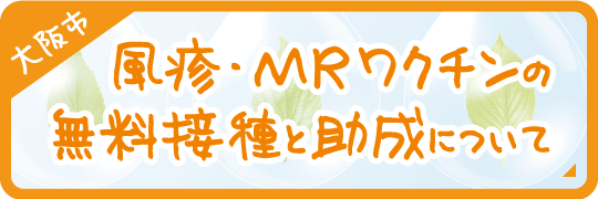 大阪市|風疹・MRワクチンの無料接種と助成についてはこちら