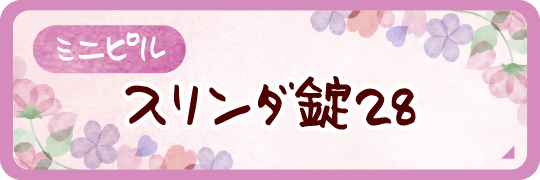 ミニピル スリンダ錠28|詳しくはこちら