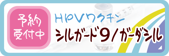 、HPVワクチンシルガード9/ガーダシル|予約受付中