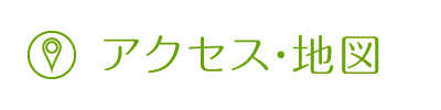 アクセス・地図