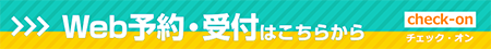 Web予約・受付はこちらから
