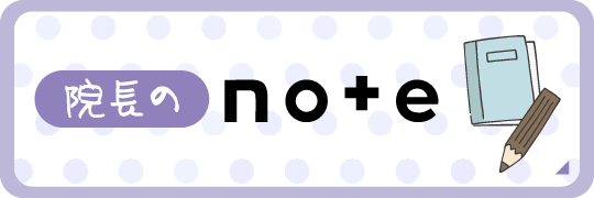 院長のnote 療養中の記録をつづったブログはこちら
