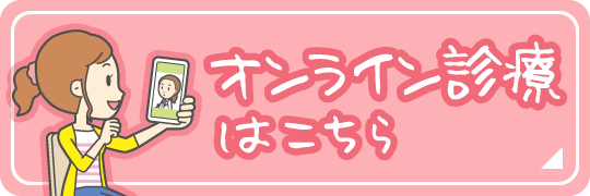 ルナルナオンライン診療|ご予約はこちら