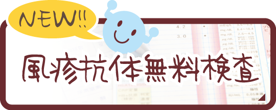 大阪市|風疹無料抗体検査についてはこちら