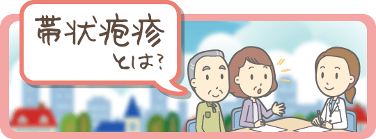 帯状疱疹とは?|詳しくはこちら
