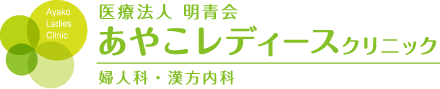あやこレディースクリニック