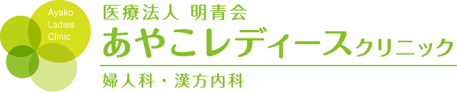あやこレディースクリニック|大阪市東成区玉造駅すぐ(JR環状線・鶴見緑地線)|婦人科・漢方内科