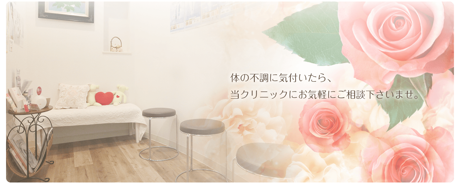 体の不調に気付いたら、 当クリニックにお気軽にご相談下さいませ。
