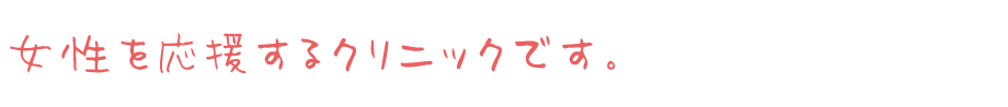 女性を応援するクリニックです。