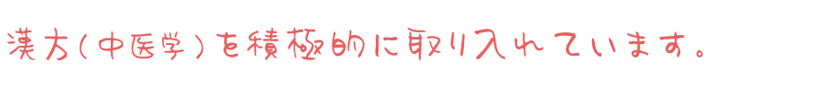漢方(中医学)を積極的に取り入れています。