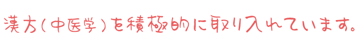 漢方(中医学)を積極的に取り入れています。