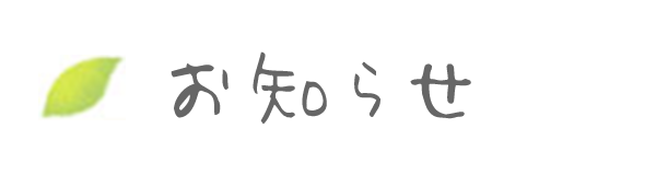 お知らせ